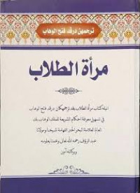 Mir'at At-Tullab fi Tashili Ma’rifat al Ahkam al Syar’iyyah li al Malik al Wahhab